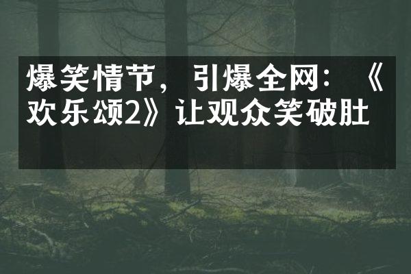 爆笑情节，引爆全网：《欢乐颂2》让观众笑破肚皮