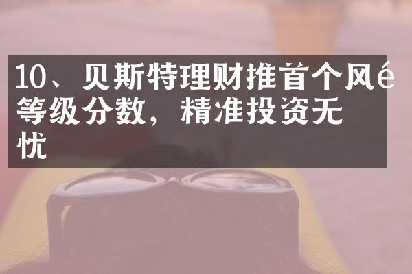 10、贝斯特理财推首个风险等级分数，精准投资无忧