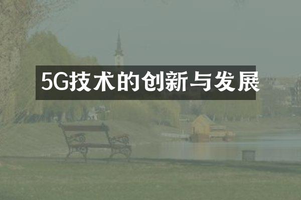 5G技术的创新与发展