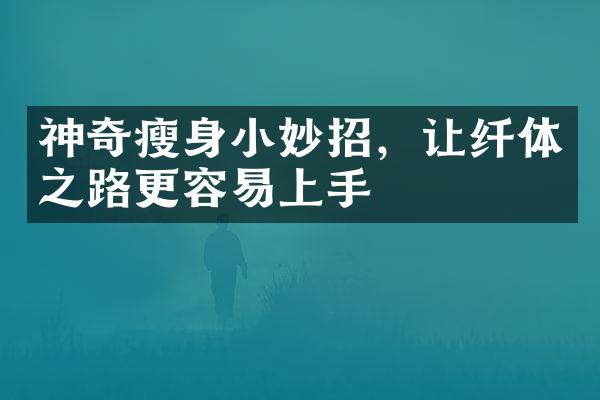 神奇瘦身小妙招，让纤体之路更容易上手