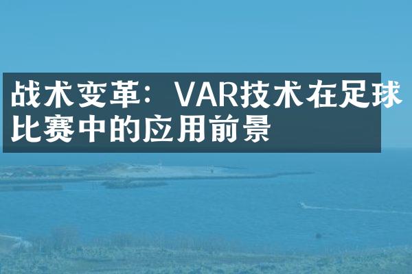 战术变革：VAR技术在足球比赛中的应用前景