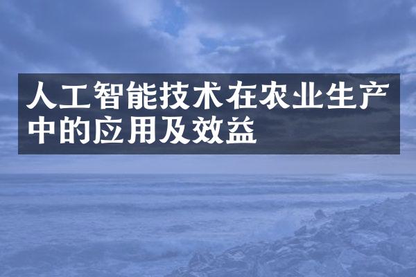 人工智能技术在农业生产中的应用及效益