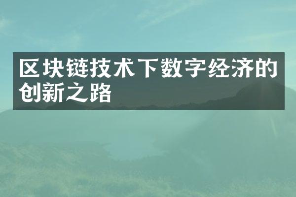 区块链技术下数字经济的创新之路