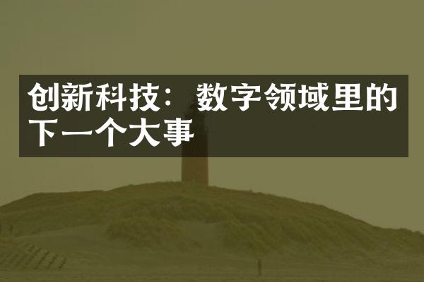 创新科技：数字领域里的下一个大事