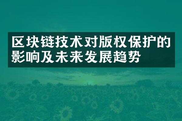 区块链技术对版权保护的影响及未来发展趋势