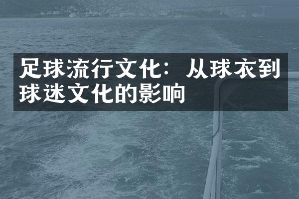 足球流行文化：从球衣到球迷文化的影响