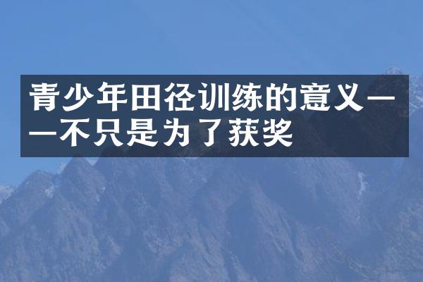 青少年田径训练的意义——不只是为了