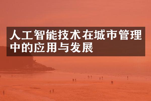 人工智能技术在城市管理中的应用与发展