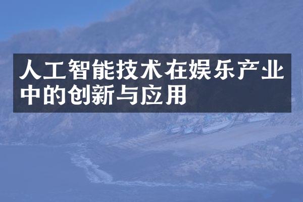 人工智能技术在娱乐产业中的创新与应用