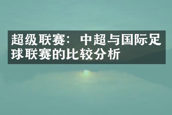 超级联赛：中超与国际足球联赛的比较分析