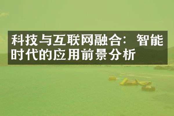 科技与互联网融合：智能时代的应用前景分析