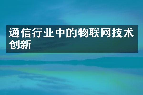 通信行业中的物联网技术创新