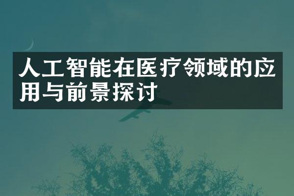 人工智能在医疗领域的应用与前景探讨