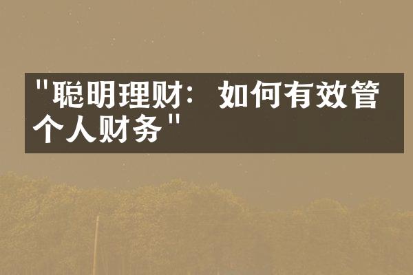 "聪明理财：如何有效管理个人财务"