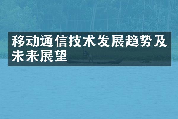 移动通信技术发展趋势及未来展望