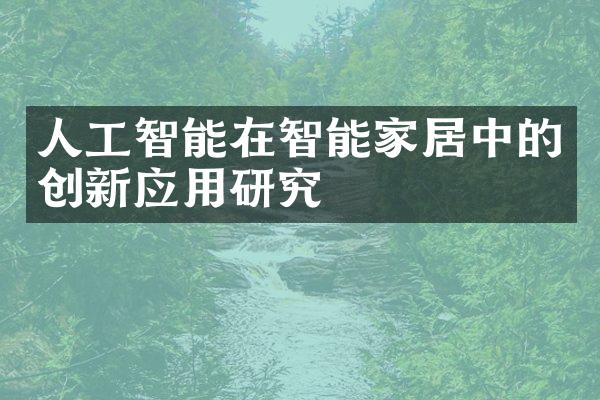 人工智能在智能家居中的创新应用研究