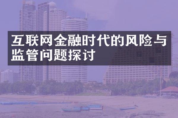 互联网金融时代的风险与监管问题探讨