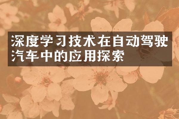 深度学习技术在自动驾驶汽车中的应用探索