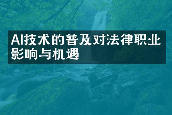 AI技术的普及对法律职业的影响与机遇