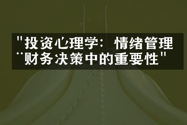 "投资心理学：情绪管理在财务决策中的重要性"