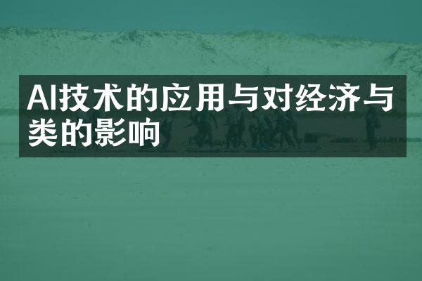 AI技术的应用与对经济与人类的影响