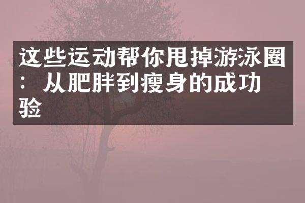 这些运动帮你甩掉游泳圈：从肥胖到瘦身的成功经验