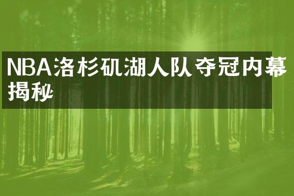 NBA洛杉矶湖人队夺冠内幕揭秘