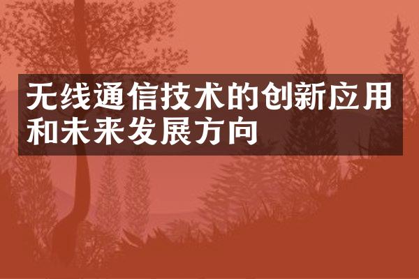 无线通信技术的创新应用和未来发展方向