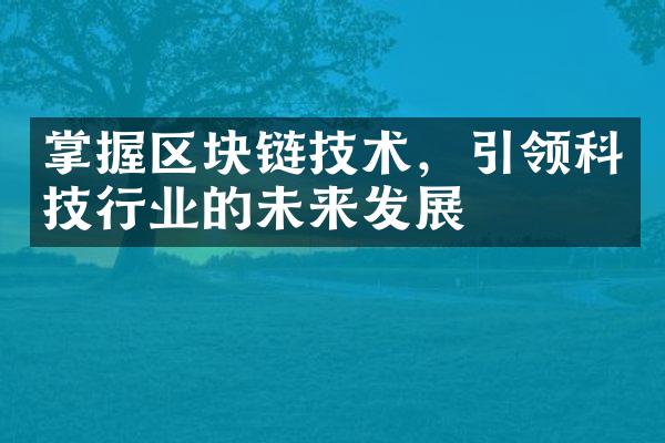 掌握区块链技术，引领科技行业的未来发展