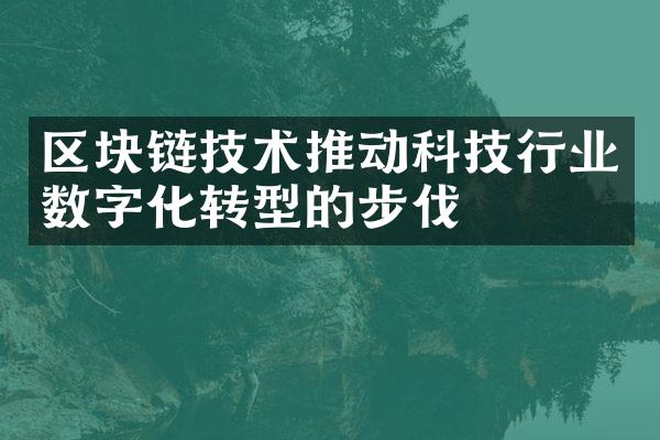 区块链技术推动科技行业数字化转型的步伐