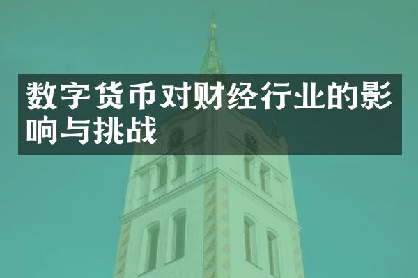 数字货币对财经行业的影响与挑战