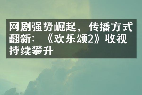 网剧强势崛起，传播方式翻新：《欢乐颂2》收视率持续攀升