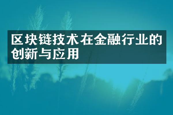 区块链技术在金融行业的创新与应用