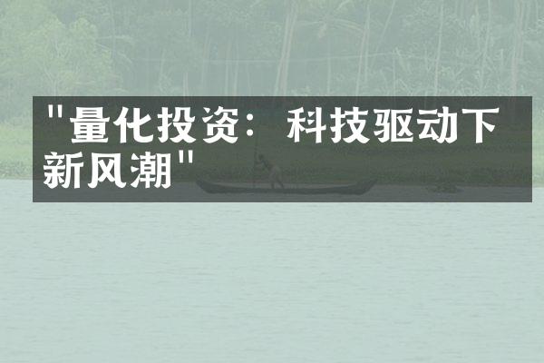 "量化投资：科技驱动下的新风潮"