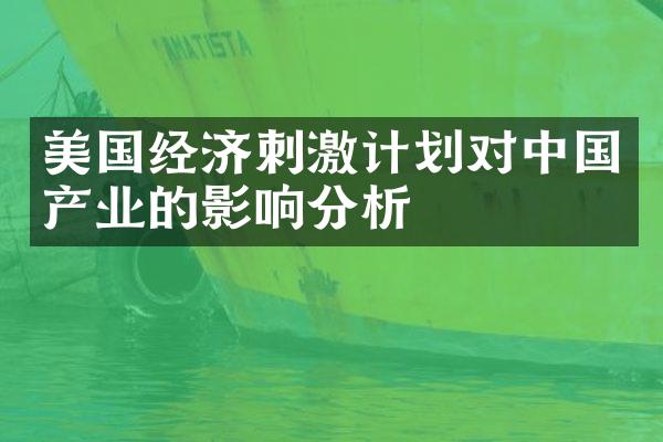 美国经济刺激计划对中国产业的影响分析