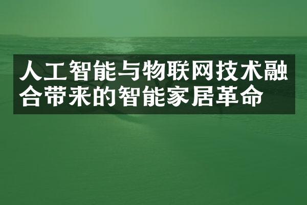 人工智能与物联网技术融合带来的智能家居革命