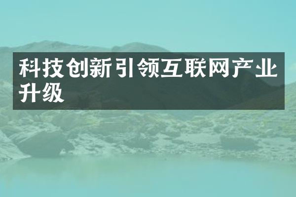 科技创新引领互联网产业升级