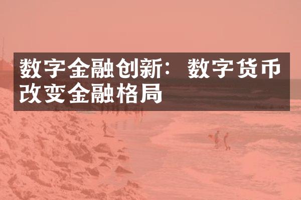 数字金融创新：数字货币改变金融格