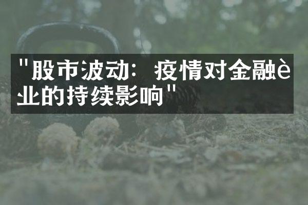 "股市波动：疫情对金融行业的持续影响"