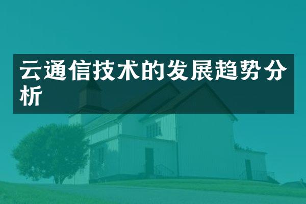 云通信技术的发展趋势分析