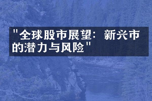 "全球股市展望：新兴市场的潜力与风险"