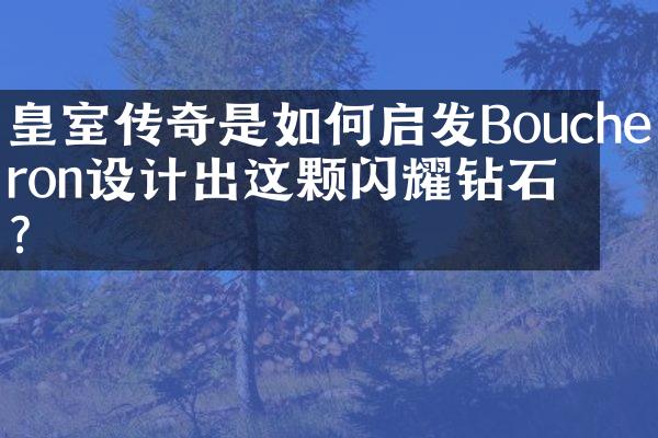 皇室传奇是如何启发Boucheron设计出这颗闪耀钻石的？