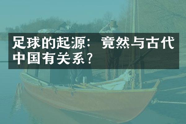 足球的起源：竟然与古代中国有关系？