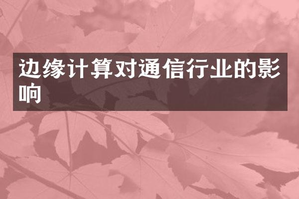 边缘计算对通信行业的影响