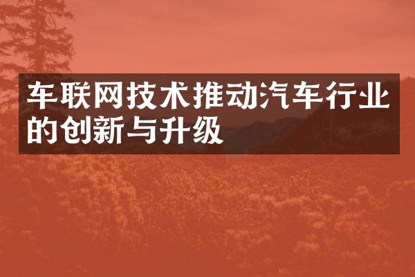 车联网技术推动汽车行业的创新与升级