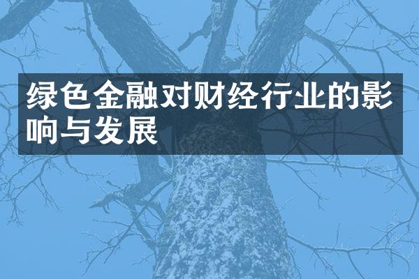 绿色金融对财经行业的影响与发展