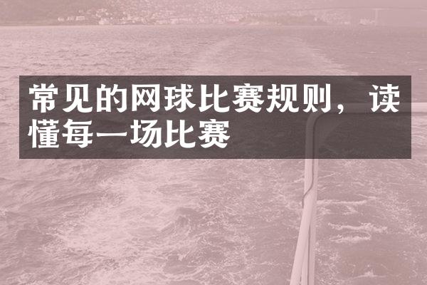 常见的网球比赛规则，读懂每一场比赛