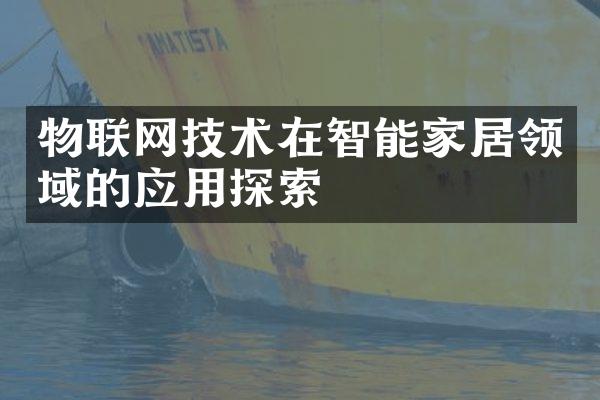 物联网技术在智能家居领域的应用探索