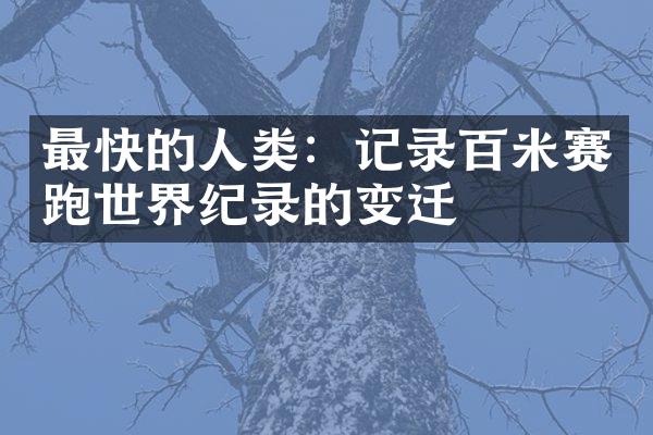 最快的人类：记录百米赛跑世界纪录的变迁