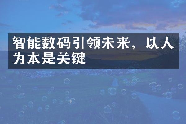 智能数码引领未来，以人为本是关键